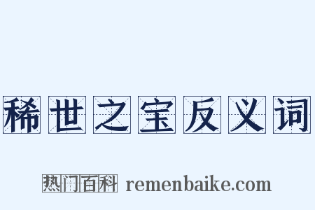 稀世之宝反义词是什么意思的图片